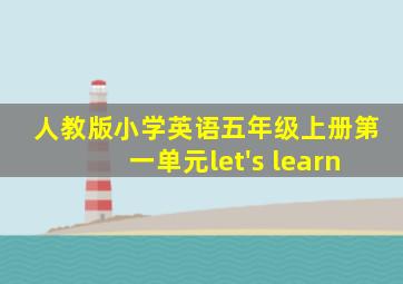 人教版小学英语五年级上册第一单元let's learn